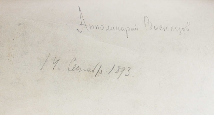 Васнецов Аполлинарий Михайлович. Храм у воды 